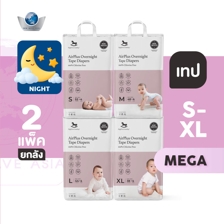 Applecrumby AirPlus Overnights Mega (ผ้าอ้อมกลางคืน) แบบเทป ไซส์ S, M, L, XL ( 2แพ็ค / ยกลัง ) ราคา 1,390 บาท*ส่งฟรี