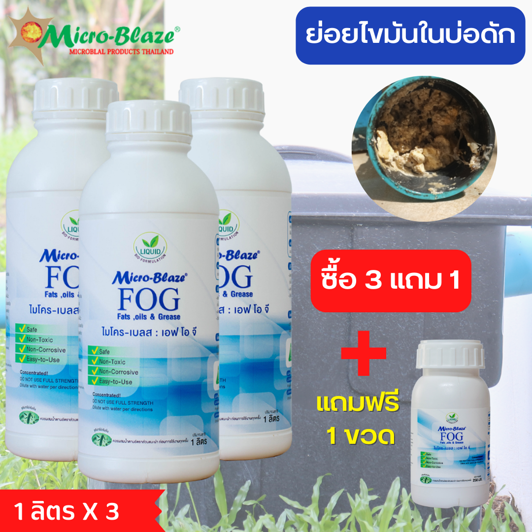 Micro-Blaze FOG 1000ml. แพ็ค3 แถม250มล.1 หัวเชื้อจุลินทรีย์เข้มข้นจากอเมริกา ย่อยสลายไขมัน บำบัดน้ำเสีย ราคา 4,500 บาท*ส่งฟรี