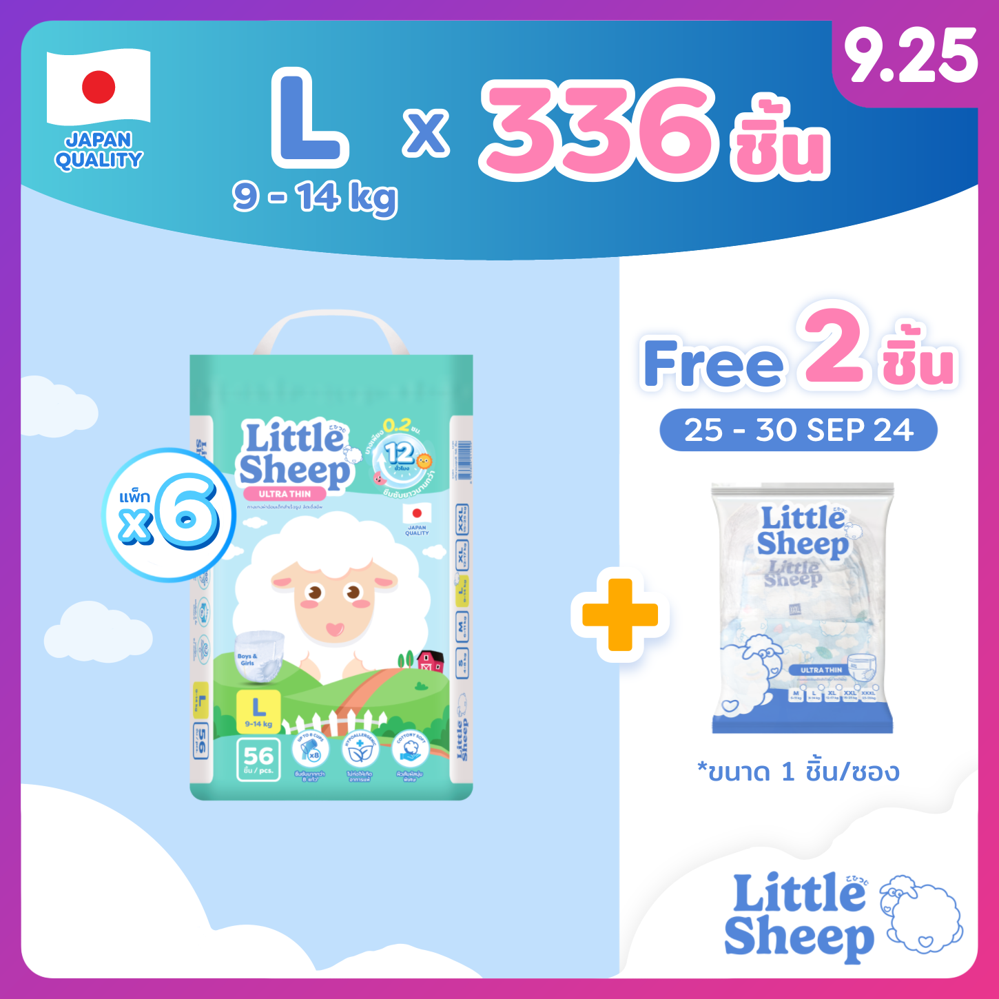 [โค้ดลด ฿250] L x6 แพ็ก 336 ชิ้น +ฟรี! 2 ชิ้น กางเกงผ้าอ้อมเด็ก Little Sheep บาง 0.2 cm. แห้งยาวนาน 12 ชม. [ส่งฟรีเก็บปลายทาง] ราคา 2,198 บาท*ส่งฟรี