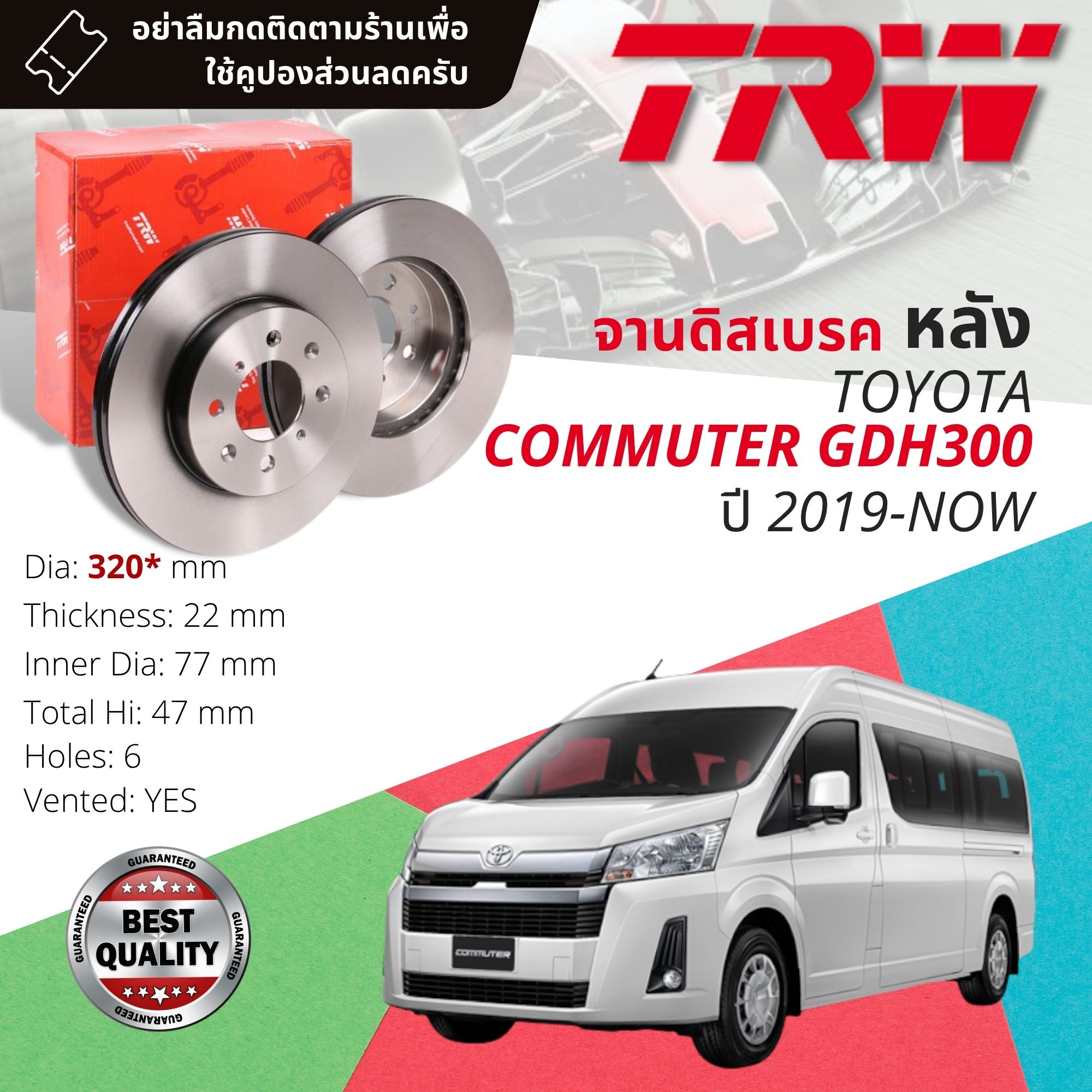 Rear Disc Brake Rotor for TOYOTA HIACE COMMUTER 2.8 GDH300 TRW DF 8576 Dia 320 mm thickness 22 mm year 2019-now year 19,20,21,22,23 ราคา 3,341 บาท*ส่งฟรี