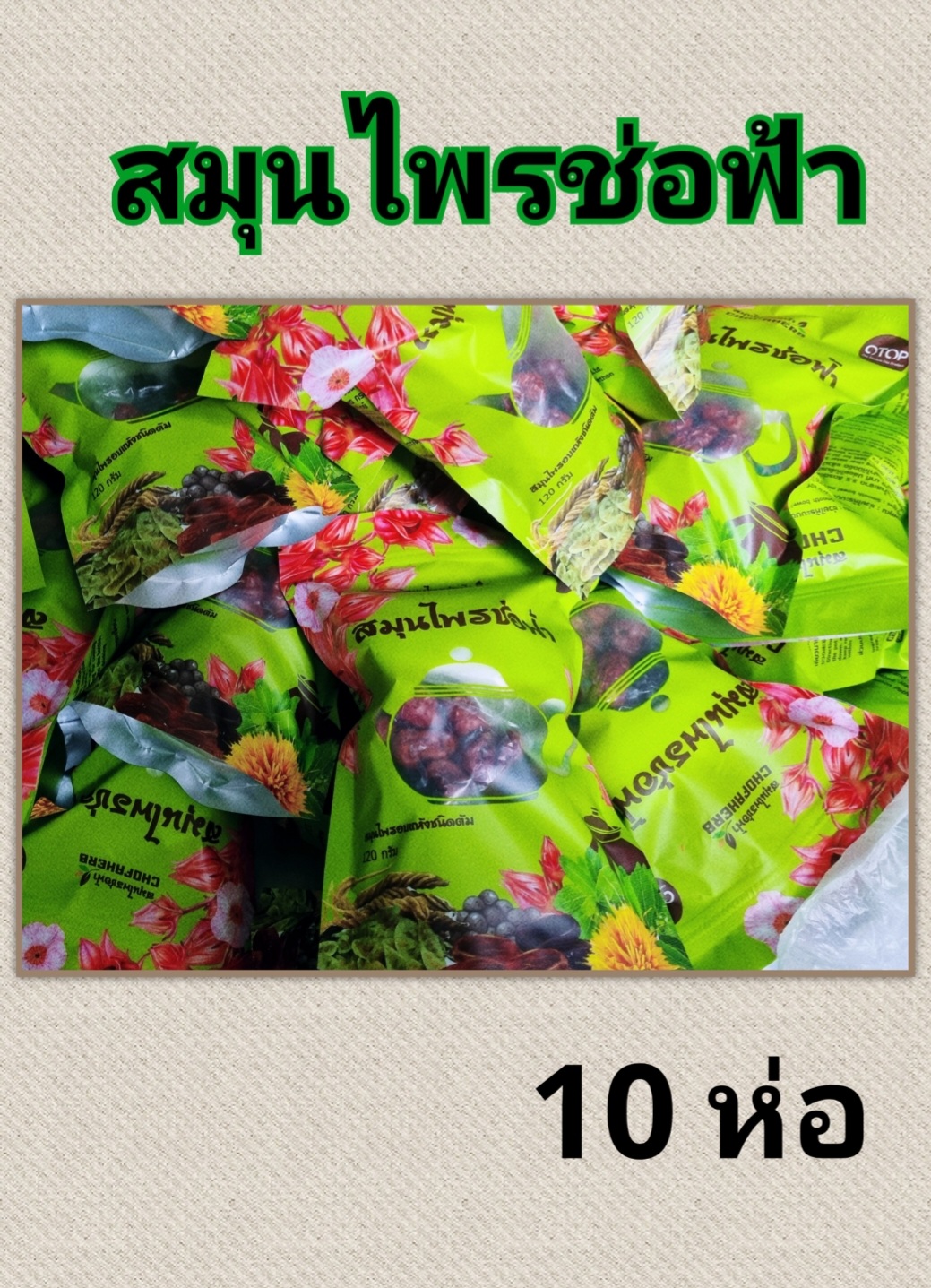 สมุนไพรช่อฟ้าของแท้ห่อละ 120 กรัม 10 ห่อ สมุนไพรลดอ้วน ช่วยขับถ่าย ราคา 735 บาท*ส่งฟรี