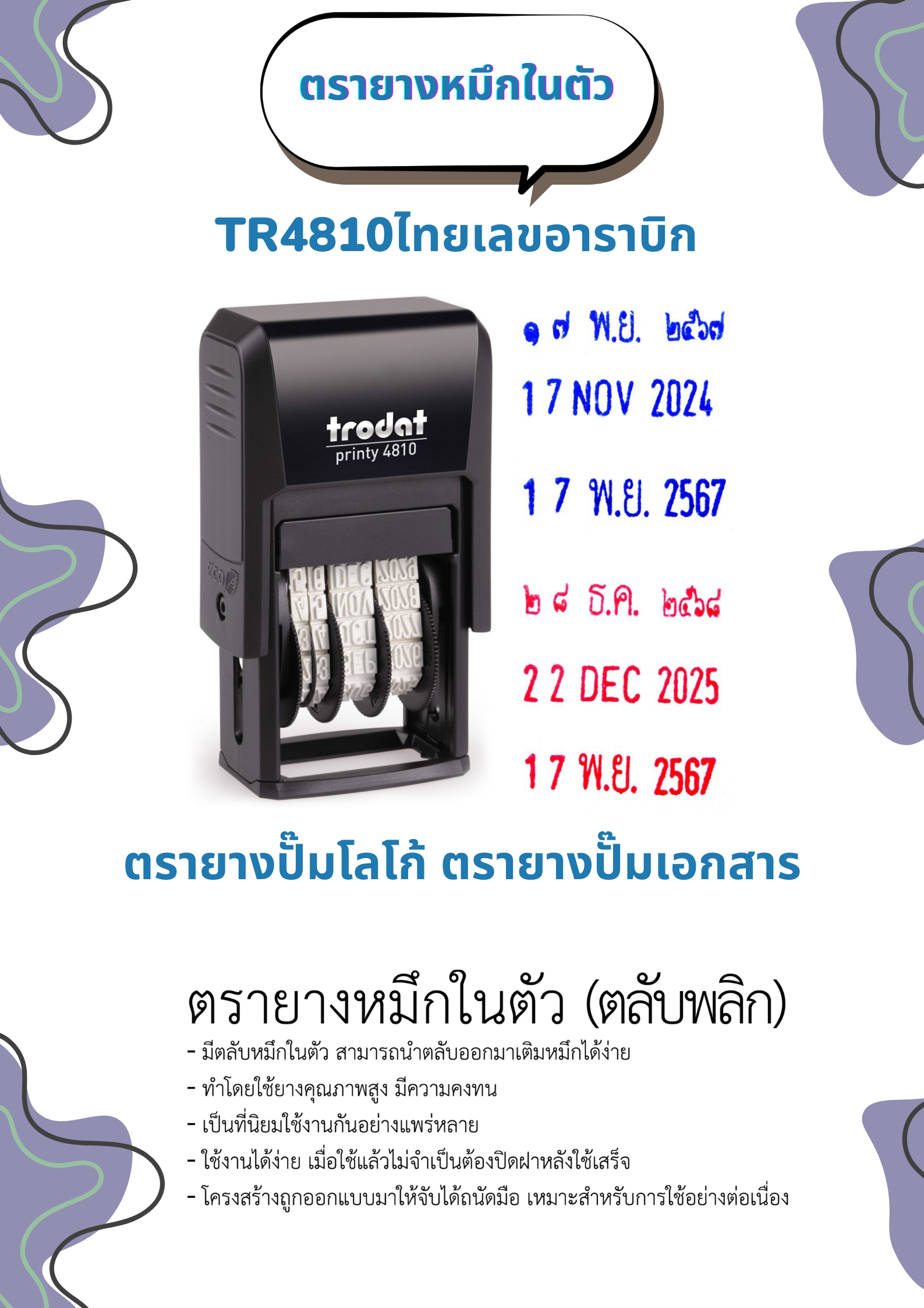 ตรายางหมึกในตัว ตรายางวันที่หมึกในตัว ยางพาราแท้ (ทักแชทก่อนสั่งซื้อ)
