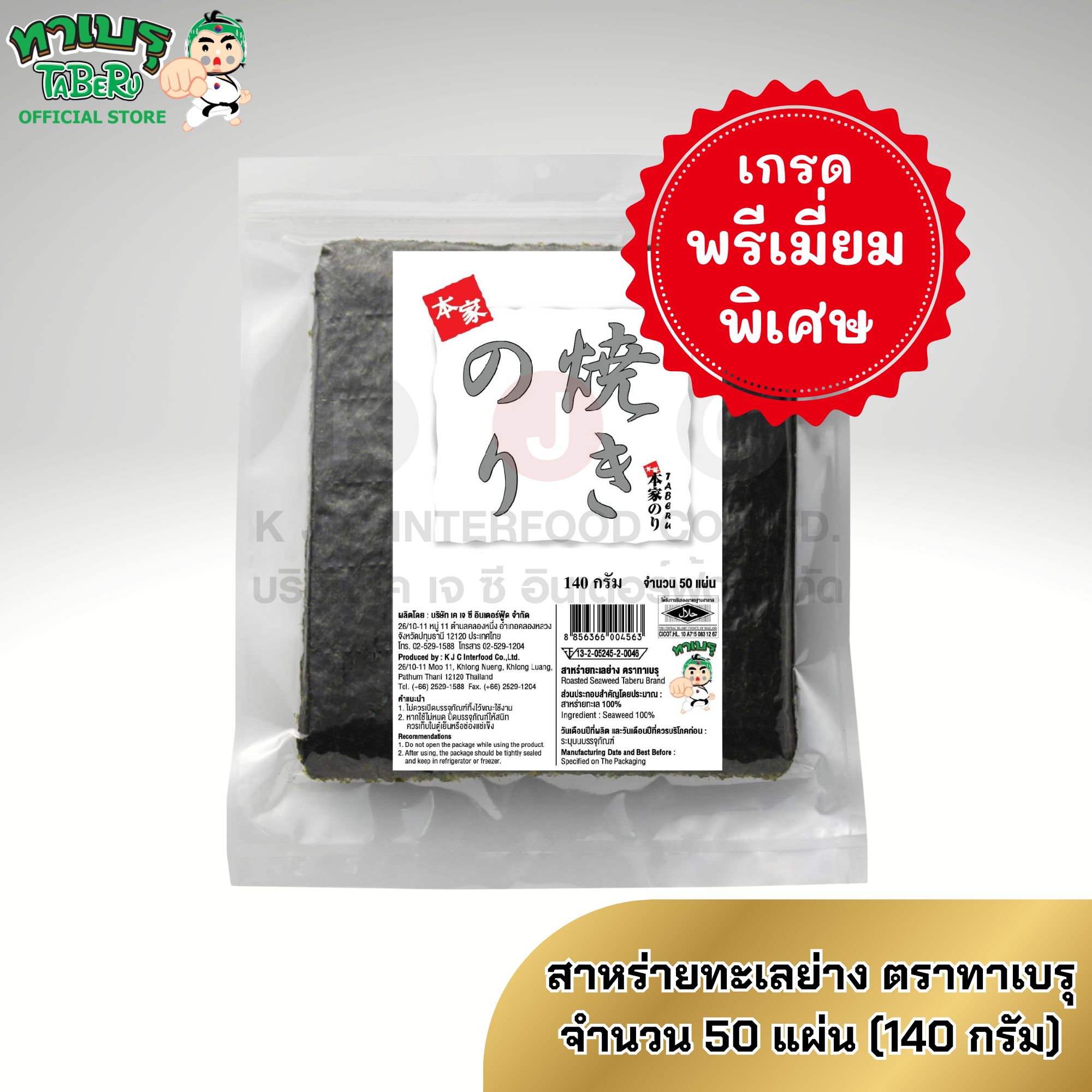 ขนมขบเคี้ยว ขนมทานเล่น บิสกิตกรุบกรอบ อาหาร ขนม และของใช้ในบ้าน TABERU สาหร่ายอบ เกรดพรีเมี่ยมพิเศษ 50 แผ่น น้ำหนัก 140 กรัม/แพ็ค ตรา ทาเบรุ (สาหร่ายอบ ตรา ทาเบรุ) ราคา 299 บาท*ส่งฟรี