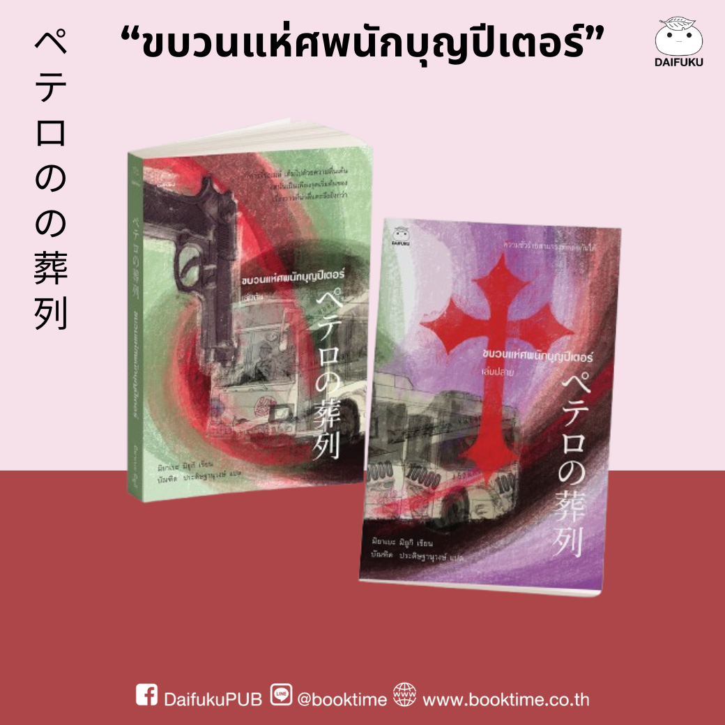 The Procession of the Body of Saint Peter (2 Volumes) Author: Miyabe Miyuki Difuku Publishing House Investigation and Detective Japan Detective Novel Translated Japanese Literature ราคา 560 บาท*ส่งฟรี