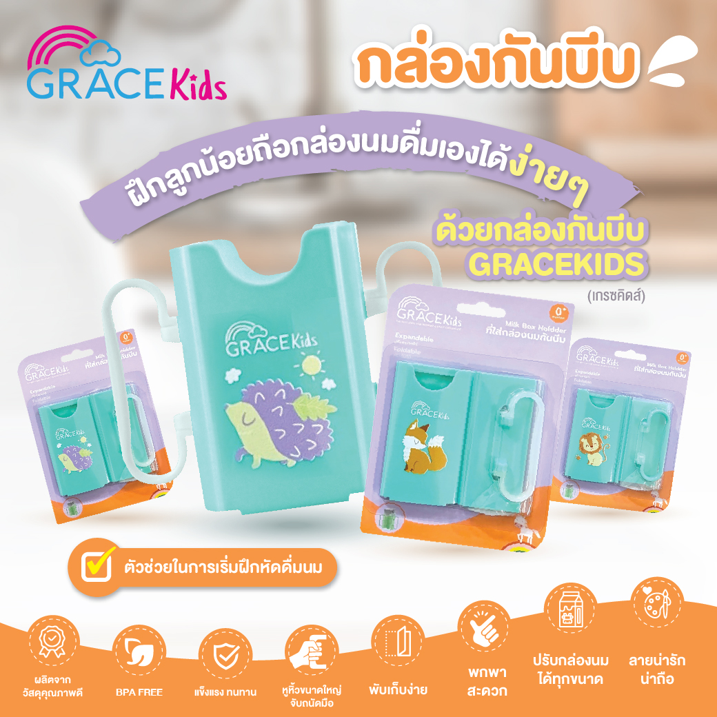 GRACEKIDS (เกรซคิดส์) กล่องใส่นมกันบีบ (1 ชิ้น) ช่วยฝึกให้ถือกล่องนมทานเองได้ (คละลาย) ราคา 138 บาท*ส่งฟรี