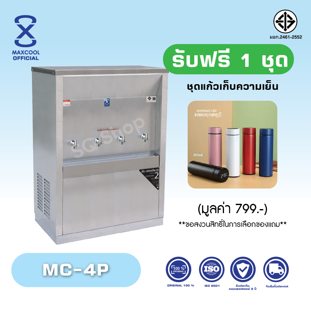 Maxcool MC-4P water dispenser with 4 cold water honeycomb tube is made of stainless steel 304, ISO 9001:2015 2 years warranty compressor with safety. 2461-2552 (free shipping, installation is not included) tax invoice can be issued ราคา 21,900 บาท*ส่งฟรี