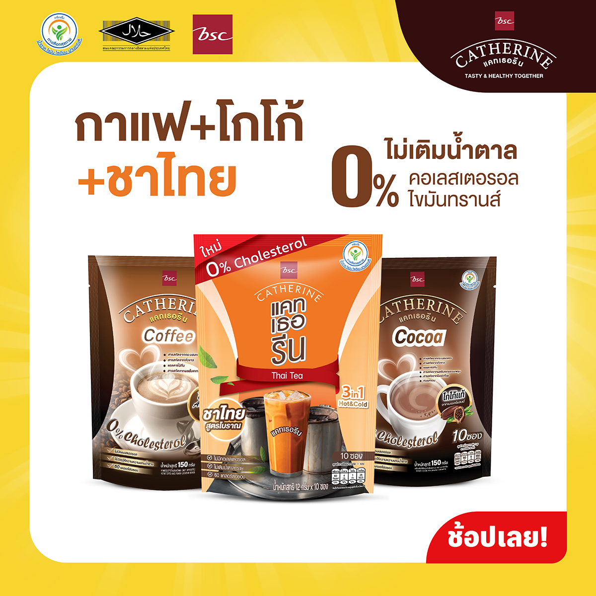 CATHERINE แคทเธอรีน ไม่เติมน้ำตาลทราย ไม่มีคอเลสเตอรอลขนาด จำนวน 3 แพ็ค กาแฟ 1 แพ็ค+โกโก้ 1 แพ็ค+ชาไทย 1 แพ็ค (120กรัม) เครื่องดื่มลดน้ำหนัก ราคา 282 บาท*ส่งฟรี