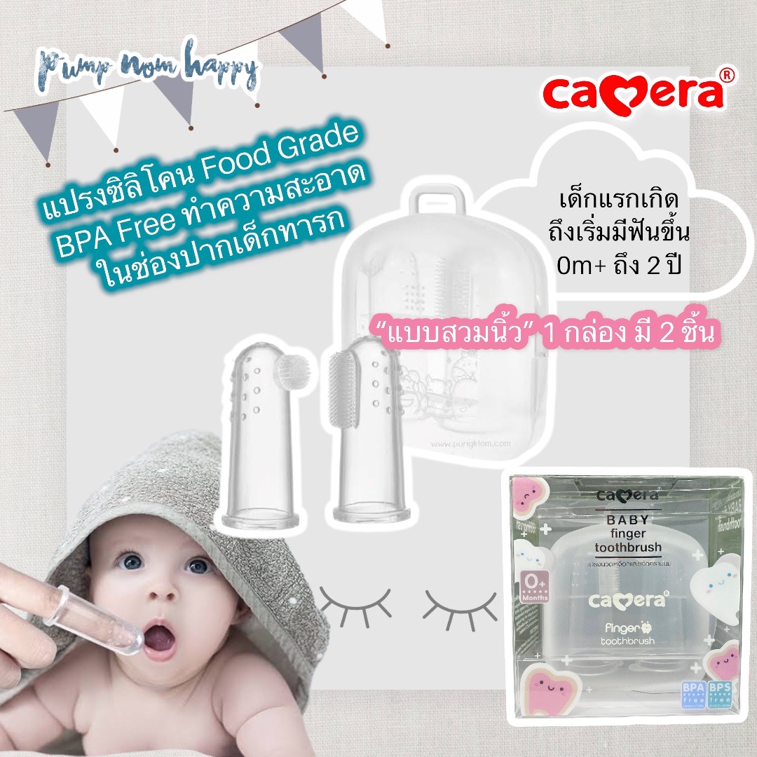 Camera Baby แปรงนวดเหงือก และขจัดคราบนม Gum Massage and Milk Toothbrush C-11779 แบบสวมนิ้ว ราคา 112 บาท*ส่งฟรี
