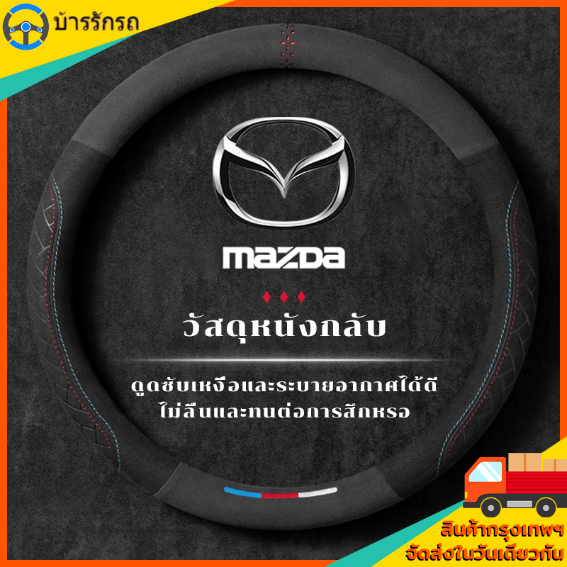 หุ้มพวงมาลัยรถยนต์ 38CM ปลอกหุ้มพวงมาลัยรถยนต์ คาร์บอนไฟเบอร์ หนัง PU ที่หุ้มพวงมาลัยรถยนต์ ปลอกหุ้มพวงมาลัย Mazda 2 3 ราคา 148 บาท*ส่งฟรี