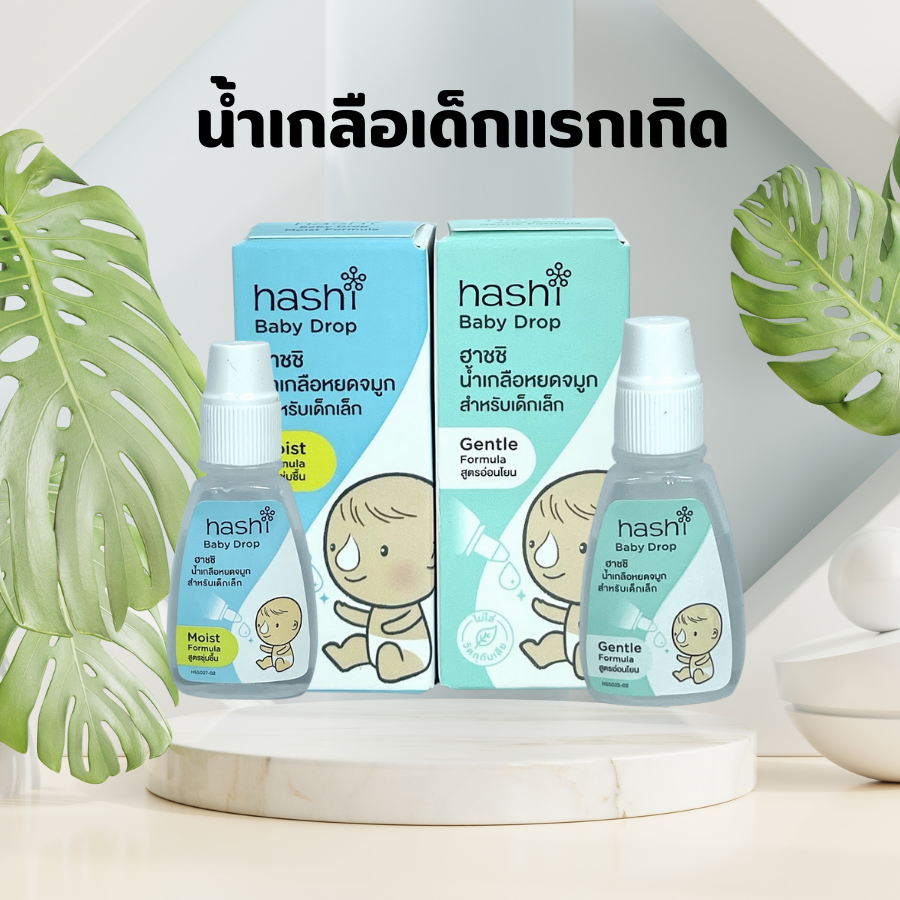 ฮาชิ น้ำเกลือ หยดจมูก Hashi Baby Drop 4 ml น้ำเกลือหยดจมูก สำหรับเด็กเล็ก ช่วยให้น้ำมูกนิ่ม สูดออกง่าย ฮาชิ น้ำเกลือ ราคา 55 บาท*ส่งฟรี