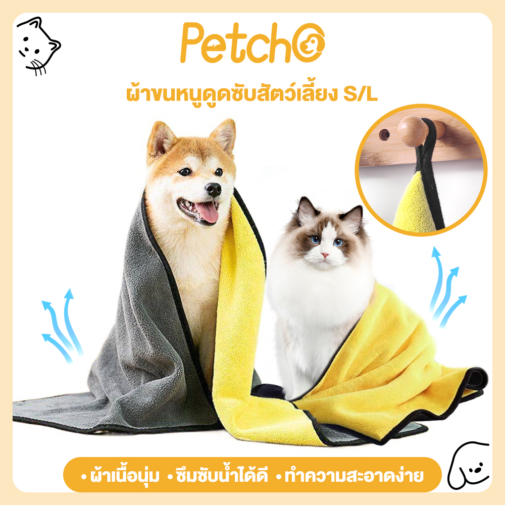 Petcho Pet Hair Wipes Pet Absorbent Towel Super Absorbent Cloth, Car Cleaning Cloth, Cleaning Cloth, Wipe Cat Hair, Wipe Dog hair ราคา 25 บาท*ส่งฟรี