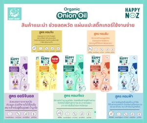 ภาพหน้าปกสินค้า(เซต10กล่อง)สติ๊กเกอร์หัวหอม Happy Noz แค่แปะ ลดหวัด คัดจมูก บรรเทาอาการภูมิแพ้ ซึ่งคุณอาจชอบราคาและรีวิวของสินค้านี้