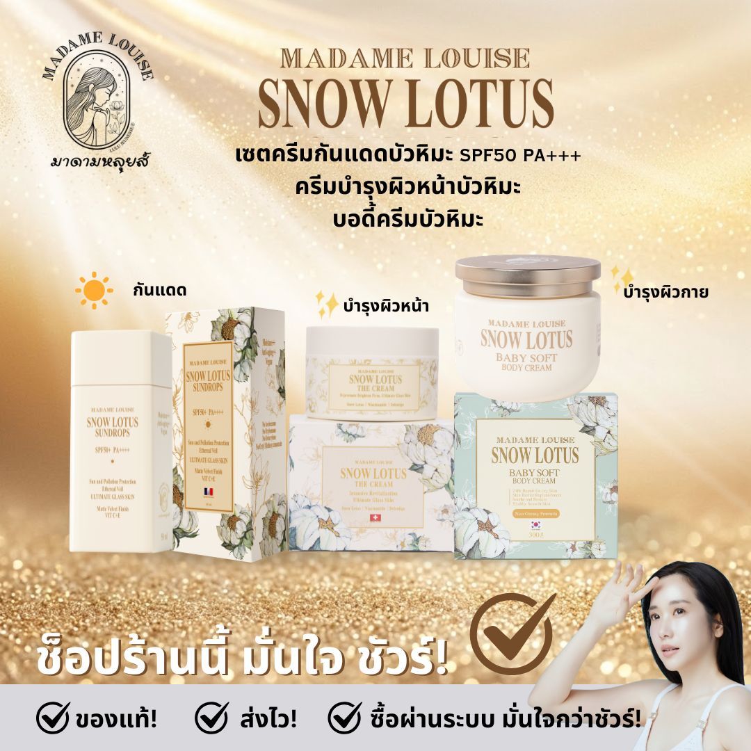 🌞 Summer Set 🥇 Madame Louise: Snow Lotus Sunscreen Set, a Must-Have Item [Body Cream+Cream+Sunscreen+] Price 3,940.-: 100% Genuine, Delivery Available [Add to Cart] ราคา 3,940 บาท*ส่งฟรี