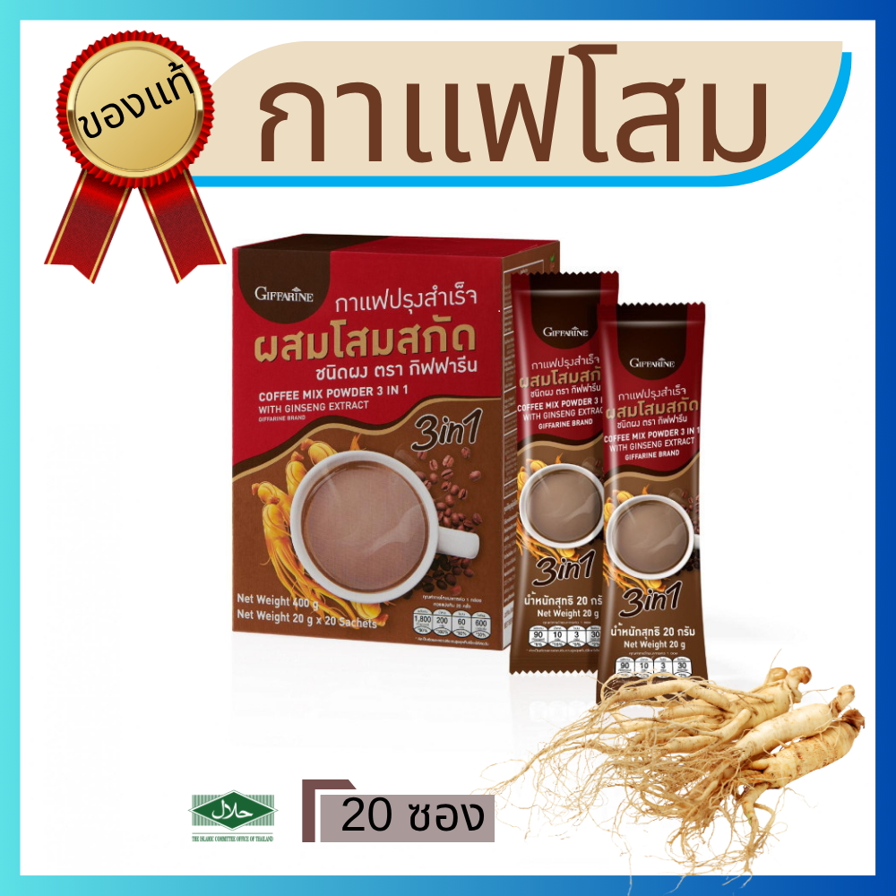 Genuine💯Coffee cooked accomplish mix ginseng extract powder type (Giffarine Coffee Mix Powder 3in1 with Ginseng Extract) nourishing Body nourishing heart packing with envelope ราคา 185 บาท*ส่งฟรี