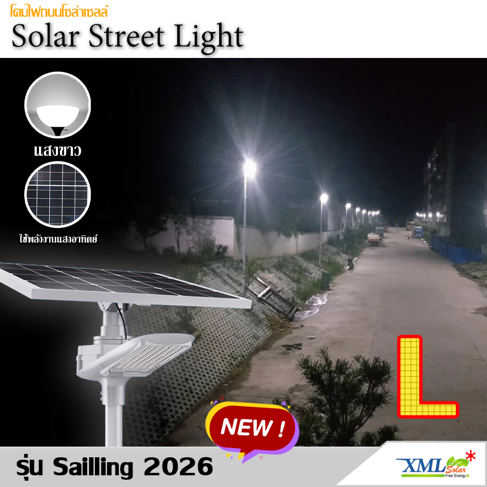 โคมไฟถนนโซล่าเซลล์อัจฉริยะ (รุ่น 9,000Lumens + แผง 100 W) (แสง : ขาว) ราคา 12,000 บาท*ส่งฟรี
