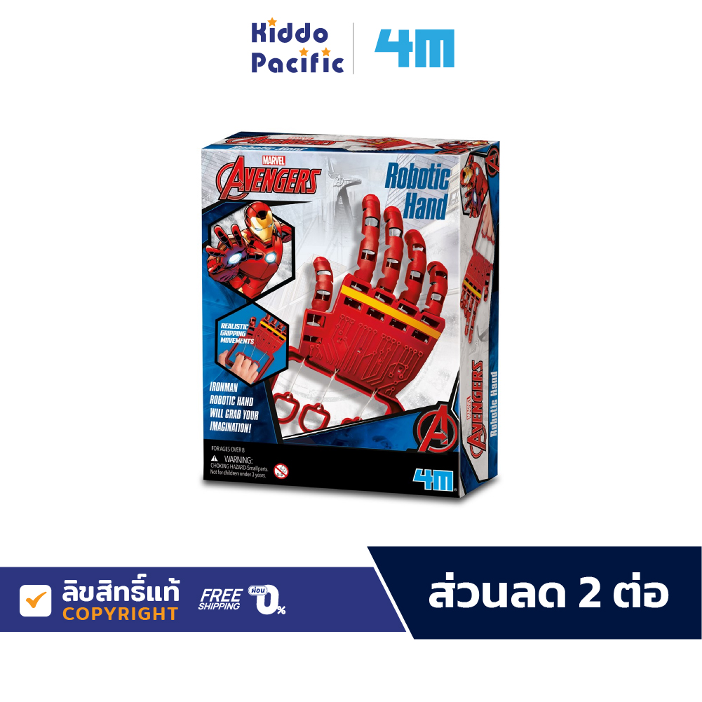 4M Marvel Avengers Robotic Hand ชุดของเล่น ประกอบมือหุ่นยนต์ ไอรอนแมน วิทยาศาสตร์ สำหรับ เด็ก 8 ปีขึ้นไป ราคา 556 บาท*ส่งฟรี
