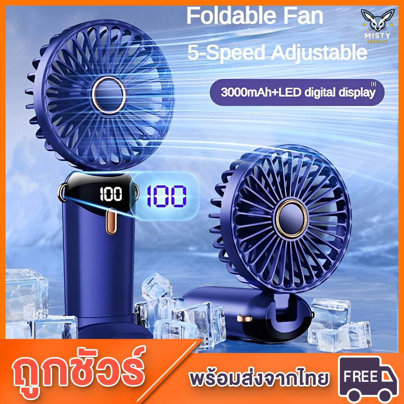 Misty Crewley พัดลมตั้งโต๊ะ ขนาดเล็ก แบบพกพา พับได้ ชาร์จ USB พร้อมแบตเตอรี่ 5 โหมด สําหรับหอพักนักเรียน สํานักงาน ราคา 64 บาท*ส่งฟรี