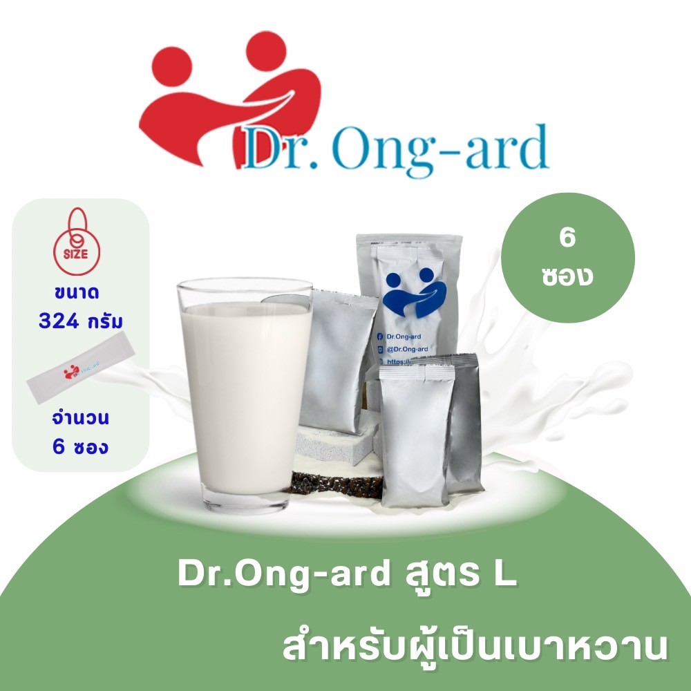 Dr.Ong Ard สูตร L ผลิตภัณฑ์เสริมอาหารควบคุมระดับน้ำตาล (เบาหวาน) 6 ซอง ราคา 590 บาท*ส่งฟรี