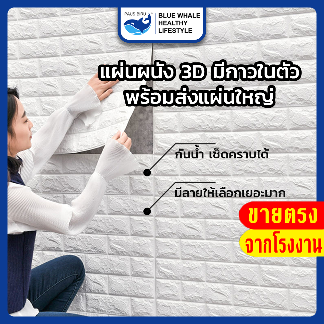 ถูกสุด สติ๊กเกอร์ติดผนัง วอลเปเปอร์ติดผนัง 3D แผ่นใหญ่ มีกาวในตัว กันน้ำ สติกเกอร์ติดผนัง ติดผนัง WALLPAPER 3D 70*77cm วอลเปเปอร์