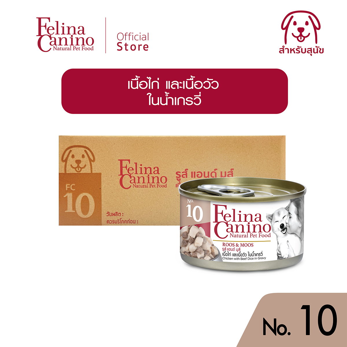 Felina Canino (dog food): No. 10 Roos & Moos (chicken, beef, gravy) 85g. ราคา 354 บาท*ส่งฟรี