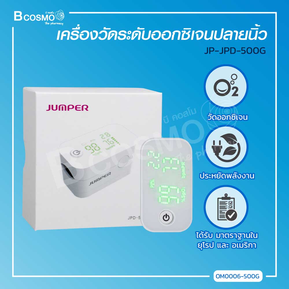 JUMPER JPD500 เครื่องวัดระดับออกซิเจนปลายนิ้ว ได้รับมาตราฐานใน ยุโรป และ อเมริกา มีหน้าจอการแสดงผล / Bcosmo The Pharmacy ราคา 1,200 บาท*ส่งฟรี