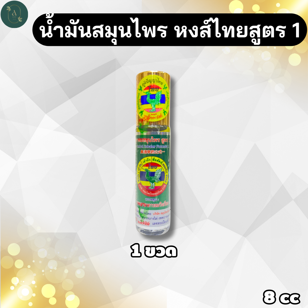 🔥 โปรโมชั่นลดพิเศษ 🔥 น้ำมันสมุนไพรหงส์ไทย สูตร 1 ขนาด 8 cc - A Good Health ราคา 85 บาท*ส่งฟรี