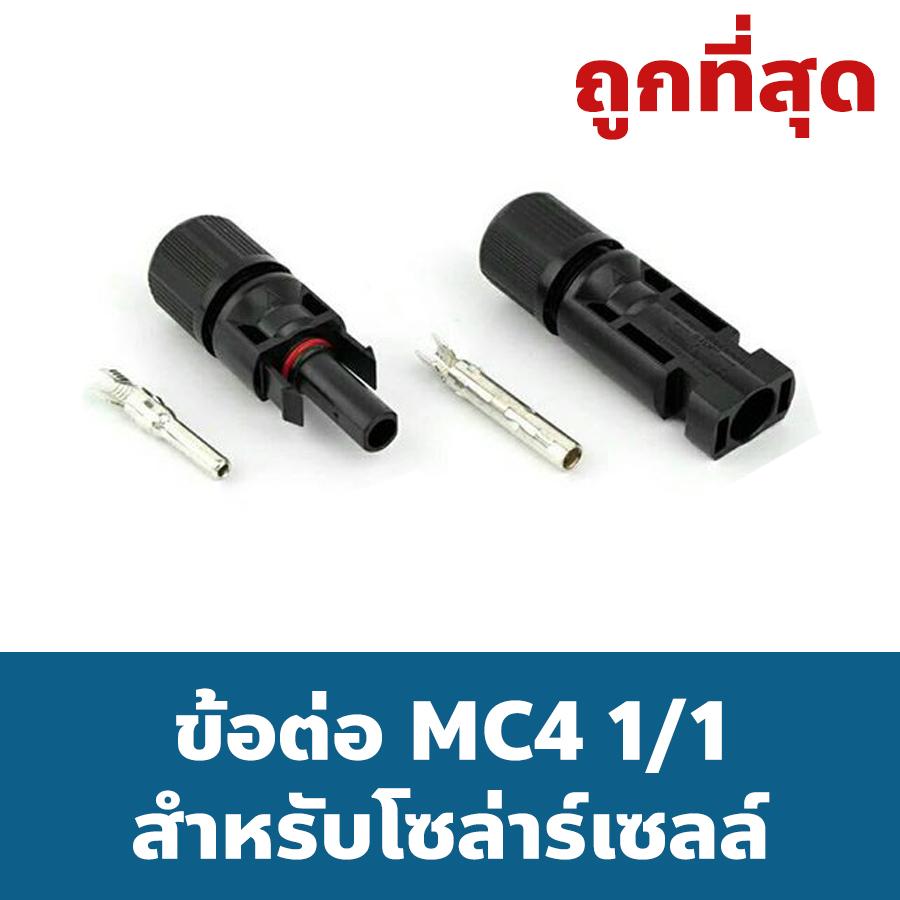 ถูกที่สุด GREEN HOME ข้อต่อ MC4 1/1 สำหรับ โซล่าร์เซลล์ MC4 PV Cable Connector , พร้อมส่ง สินค้าอยู่ไทย ส่งไว Solar cell Solar panel