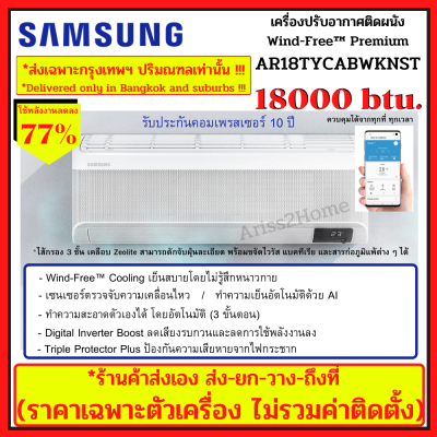 Samsung เครื่องปรับอากาศติดผนัง Wind-Free? Premium AR18TYCABWKNST ขนาด 18,000 BTU/ชม. Samsung เครื่องปรับอากาศติดผนัง Wind-Free? Premium AR18TYCABWKNST ขนาด 18,000 BTU/ชม.
