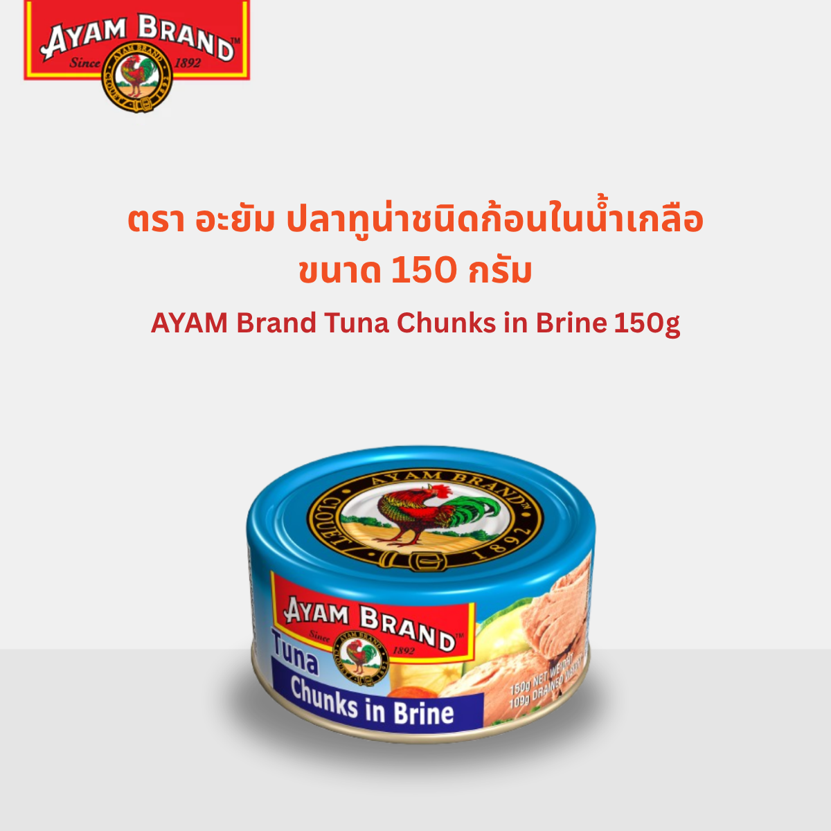 Ayam Brand Tuna Chunks in Brine 150g ราคา 167 บาท*ส่งฟรี