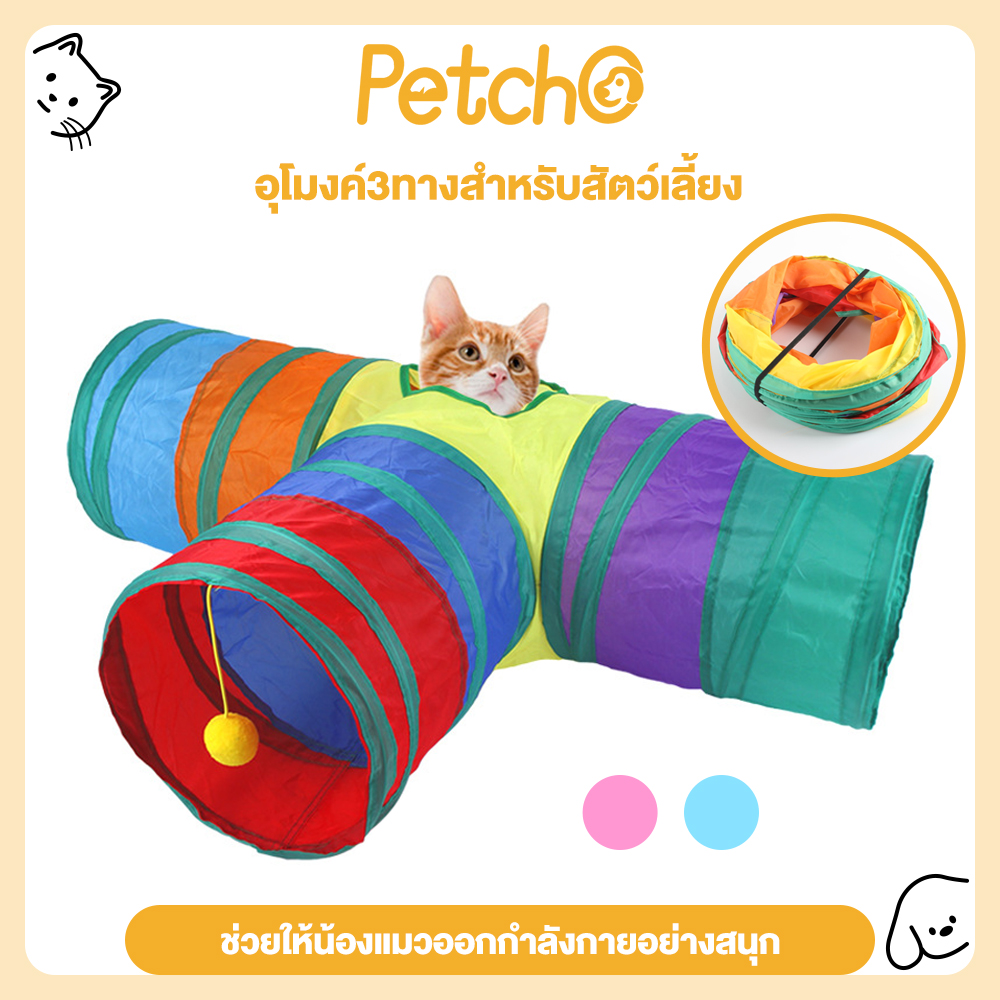 Petcho⭕️Cat Toy Cat Tunnel 3 Way Tube with Ball Durable and Funny 3 Colors ราคา 119 บาท*ส่งฟรี
