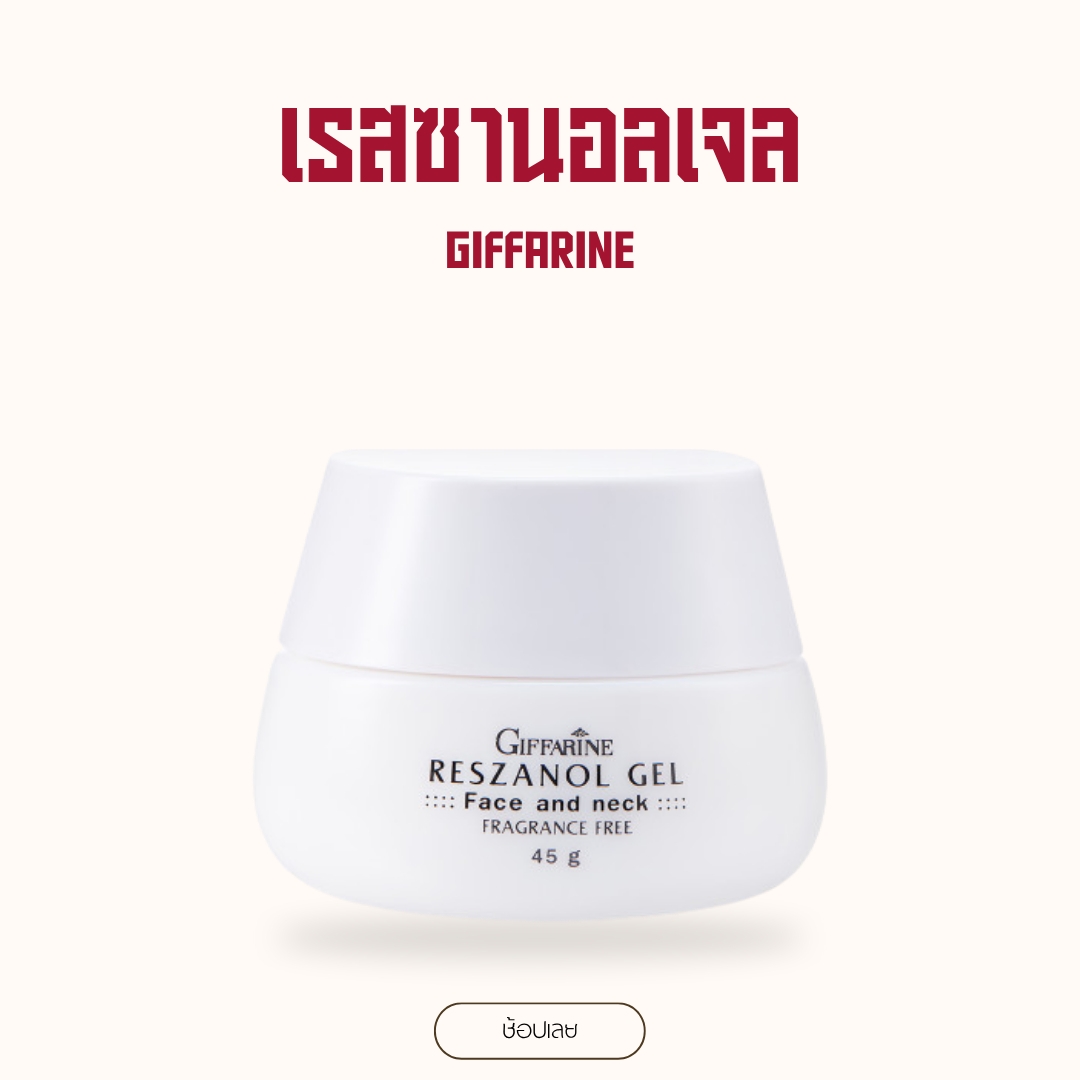 Resanol Gel ‪ ‎ Reszanol Gel Giffarine, Red Grape Peel Extract, Eliminates the Problem of Blemishes, Freckles, and Dark Spots. ‬ Suitable for Sensitive Skin. ราคา 364 บาท*ส่งฟรี