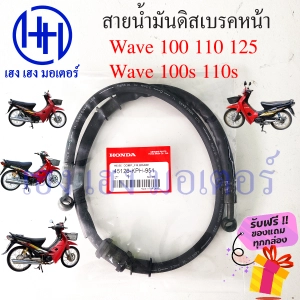 ภาพหน้าปกสินค้าสายน้ำมันดิสเบรคหน้า Wave 100 110 เก่า ท่อน้ำมันเบรคหน้า Honda Wave100 Wave110 สายน้ำมันเบรคหน้า สายน้ำมันดิส  ร้าน เฮง เฮง มอเตอร์ ฟรีของแถมทุกกล่อง ที่เกี่ยวข้อง