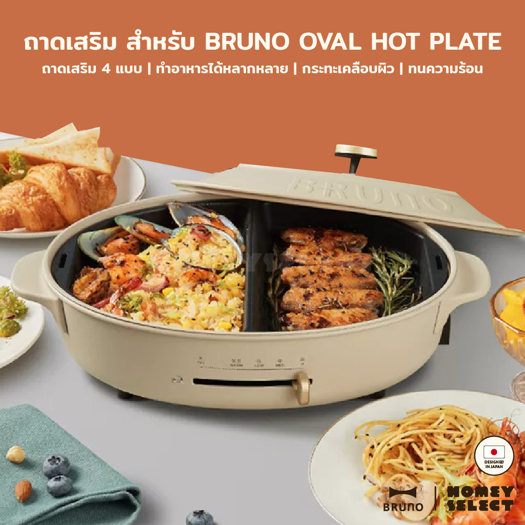BRUNO ถาดเสริม สำหรับกระทะไฟฟ้าอเนกประสงค์ BRUNO Oval Hot Plate (BOE053) ถาดเสริม 4 แบบ ถาดปิ้งย่าง ถาดนึ่ง ราคา 1,500 บาท*ส่งฟรี