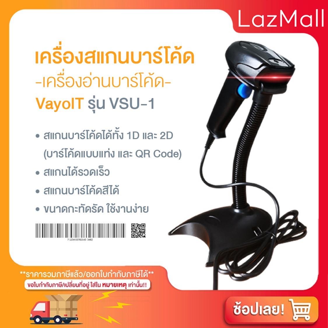 Barcode Scanner Barcode Reader, Brand Vayoit, Model Vsu1 ราคา 4,990 บาท*ส่งฟรี