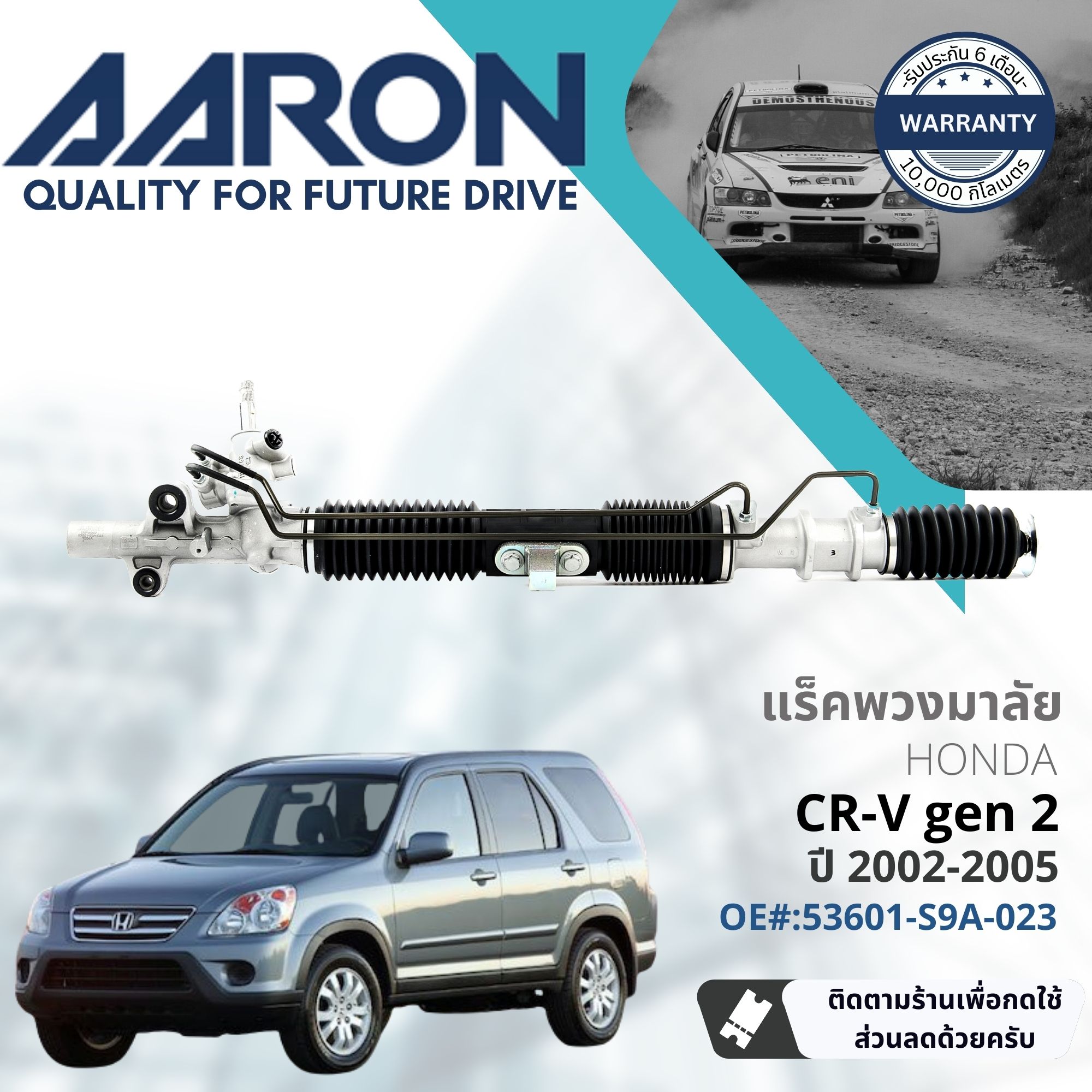 [AARON Quality Parts] Steering Gear Rack for Honda CR-V,CRV gen2 ปั 2002-2006 1RPW007 ปี 02,03,04,05,06,45,46,47,48,49 ราคา 12,609 บาท*ส่งฟรี