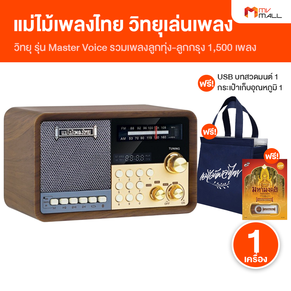(Ready to Ship) Radio, Thai Music Player, Master Voice Model, Includes More Than 1,500 Timeless Songs, 1 Unit, with Free Gifts.