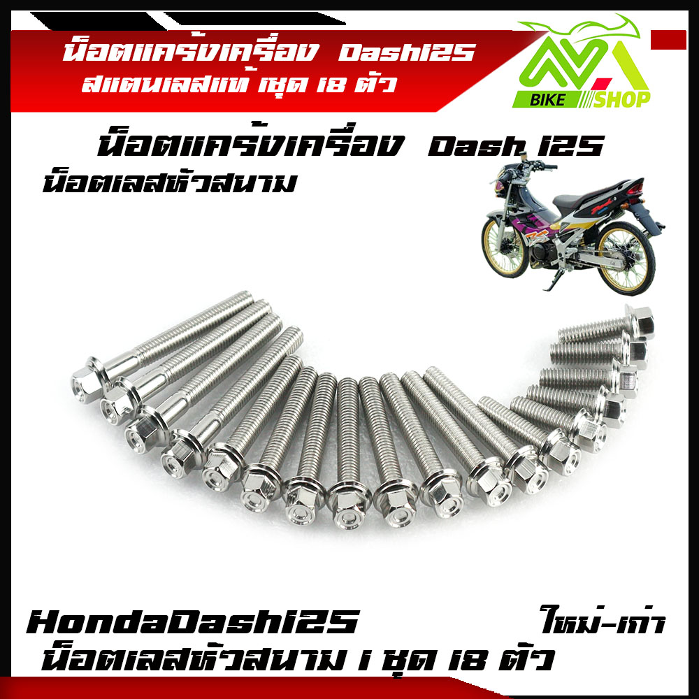 น็อตแคร้งเครื่อง Dash 125 แดช 125 เลสหัวสนาม น็อตชุดแคร้งแดช (ซ้าย-ขวา)สแตนเลสแท้ 1ชุด 18ตัว น็อตหัวสนาม