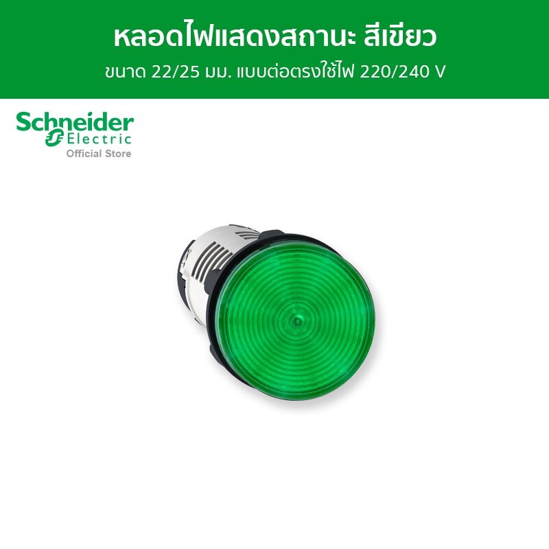 Schneider Pilot Light หลอดไฟแสดงสถานะ แบบต่อตรงใช้ไฟ 220 / 240 V ขนาด 22/25 มม. สีเขียว รหัส XB7EV03MP รุ่น Harmony XA7 ราคา 159 บาท*ส่งฟรี