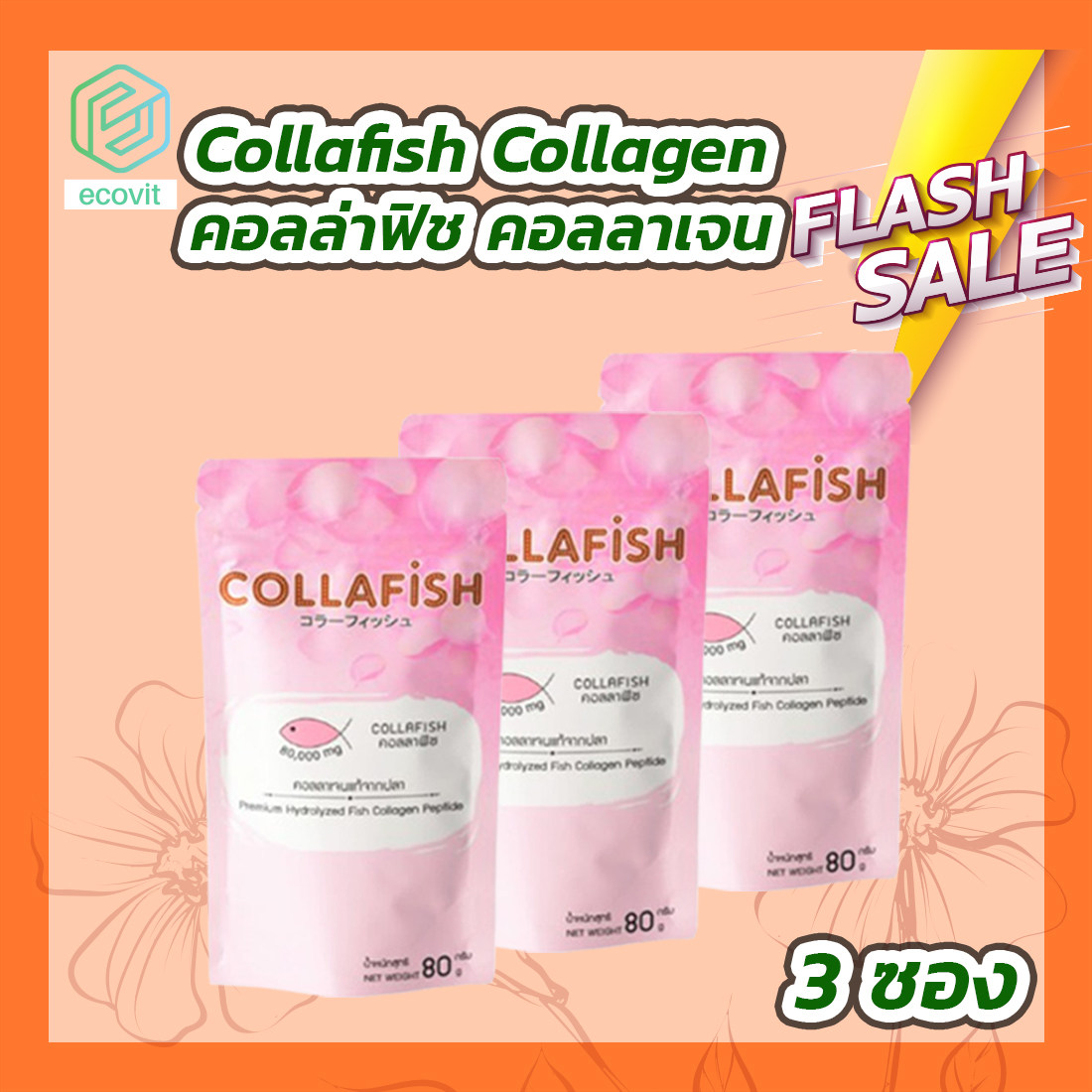 Collafish Collagen คอลล่าฟิช คอลลาเจน [3 ซอง][80,000 mg.] คอลลาเจนแกรนูล ราคา 439 บาท*ส่งฟรี
