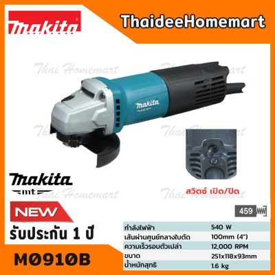 MAKITA MT เครื่องเจียร์ 4 นิ้ว รุ่น M0910B (540 วัตต์ ) มาแทน MT91A สวิทซ์ท้าย รับประกันศูนย์ 1 ปี ของแท้
