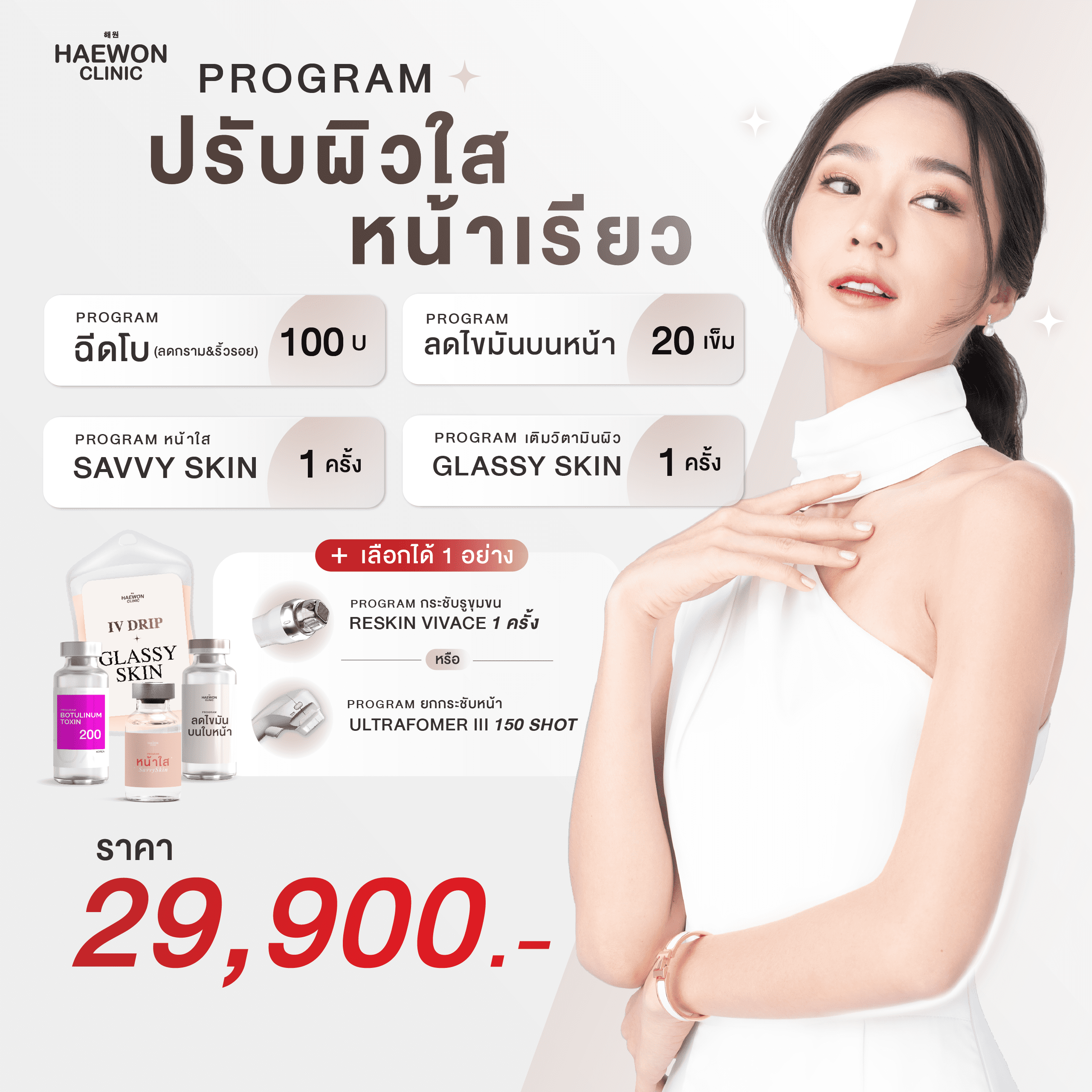 [E-voucher] โปร PREMIUM FACE Bo 200u / FAT 20 เข็ม / SAVVYSKIN 1 ครั้ง / IV DPIP เลือกทำ RESKIN VIVACE หรือ ULTRAFORMER III 1 อย่าง ราคา 29,900 บาท*ส่งฟรี