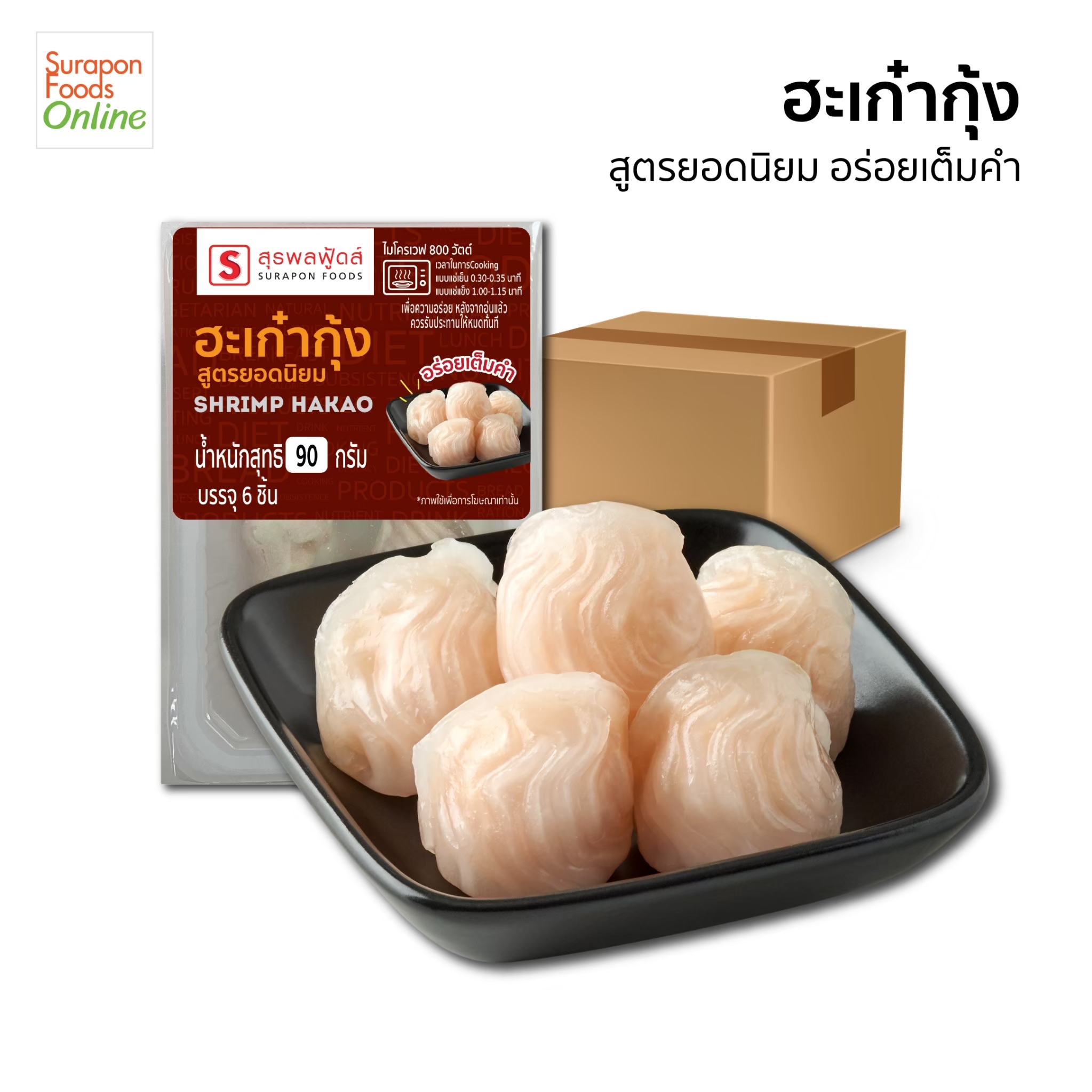 Suraponfoods Shrimp Hakka Ready-To-Eat Topseal, Popular Formula. Whole Crate Contains 11 Boxes/Crate, 6 Pieces/Box. ราคา 605 บาท*ส่งฟรี