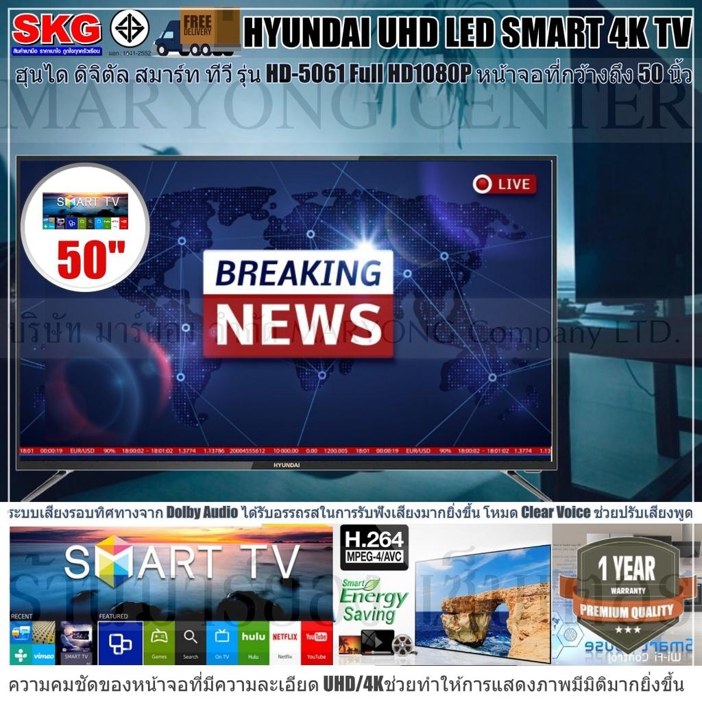 HYUNDAI TV UHD LED SMART 4K TV ฮุนได ดิจิตัล สมาร์ท ทีวี รุ่น HD-5551 Full HD1080P หน้าจอที่กว้างถึง 55 นิ้ว Tempered Glass เป็นกระจกนิรภัยเทมเปอร์ จอไม่แตก ที่ช่วยทำให้ทุกมุมมองในการมองเห็นภาพดูมีมิติ ภาพคมชัดได้ถึงระดับ UHD V19 1N-11