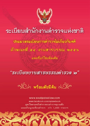 ระเบียบสำนักงานตำรวจแห่งชาติ ประมวลระเบียบการตำรวจไม่เกี่ยวกับคดี ลักษณะที่ ๕๔ งานสารบรรณ ๒๕๕๖ และที่แก้ไขเพิ่มเติมฯ ราคา 60 บาท*ส่งฟรี
