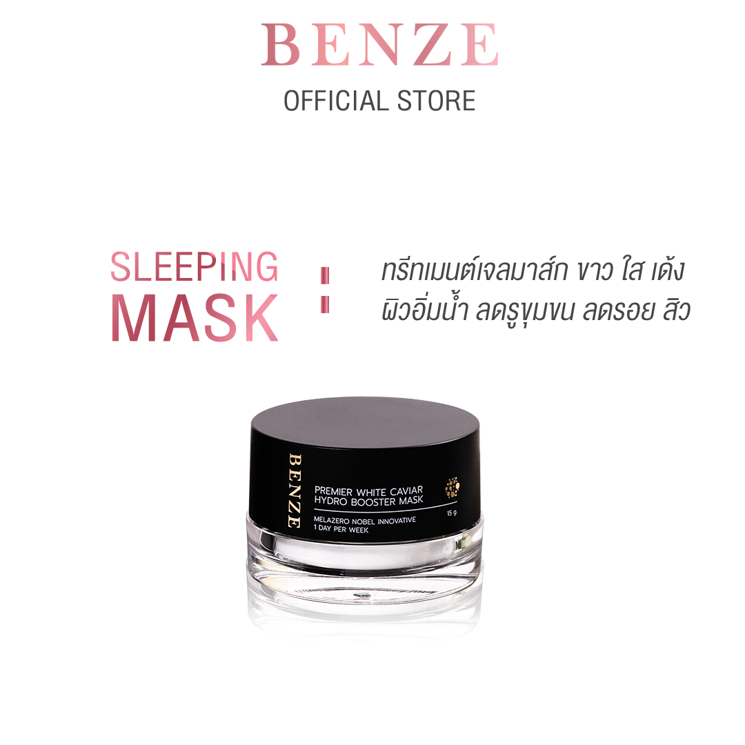 ขาว เนียน ใส ฝ้ากระจาง เจลมาส์กบูสผิว BENZE PREMIER WHITE CAVIAR HYDRO BOOSTER MASK เบนซ์ซี่ พรีเมียร์ ไวท์ คาเวียร์ ไฮโดร บูสเตอร์ มาส์ก ราคา 690 บาท*ส่งฟรี