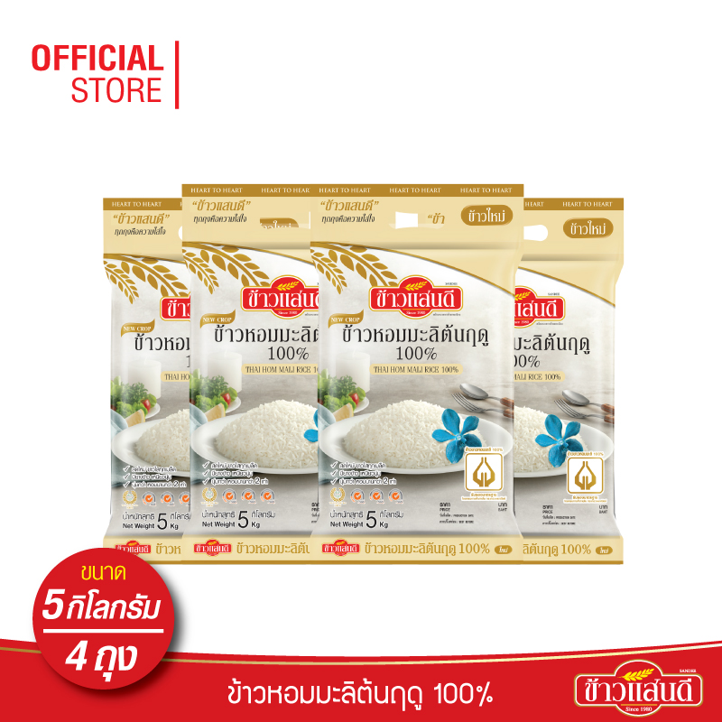 [ส่งฟรี] ข้าวแสนดี ข้าวหอมมะลิใหม่ต้นฤดู 100% 5 กก. จำนวน 4 ถุง ข้าวแห่งปีที่ดีที่สุด ราคา 1,039 บาท*ส่งฟรี