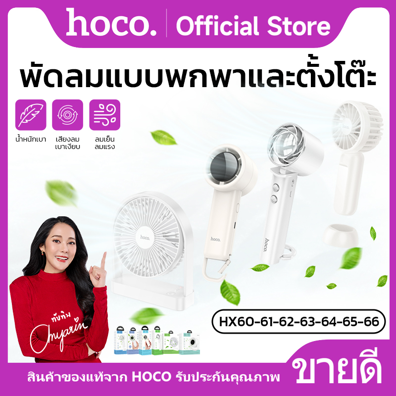 Hx60 small fan stand hx61 foldable hx62 bracket hx63 with loop hx64 LED screen hx65 desktop hx66 wall hanging HoCo hx60 ราคา 229 บาท*ส่งฟรี