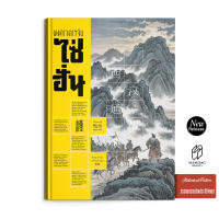 Saengdao (แสงดาว) หนังสือ พงศาวดารจีน ไซ่ฮั่น | มหากาพย์สงครามก่อนยุคสามก๊ก | ปกแข็ง