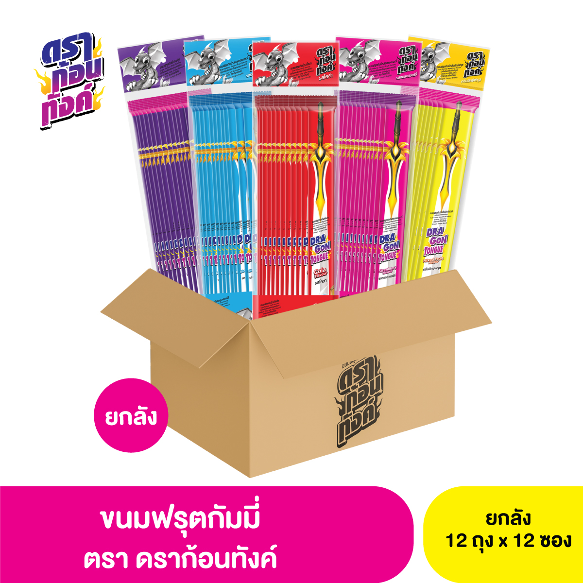 Dragon Tung Fruit Gummy Candy (Dragon Tung Brand) 1 Whole Box X 12 Bags X 12 Packets ราคา 720 บาท*ส่งฟรี