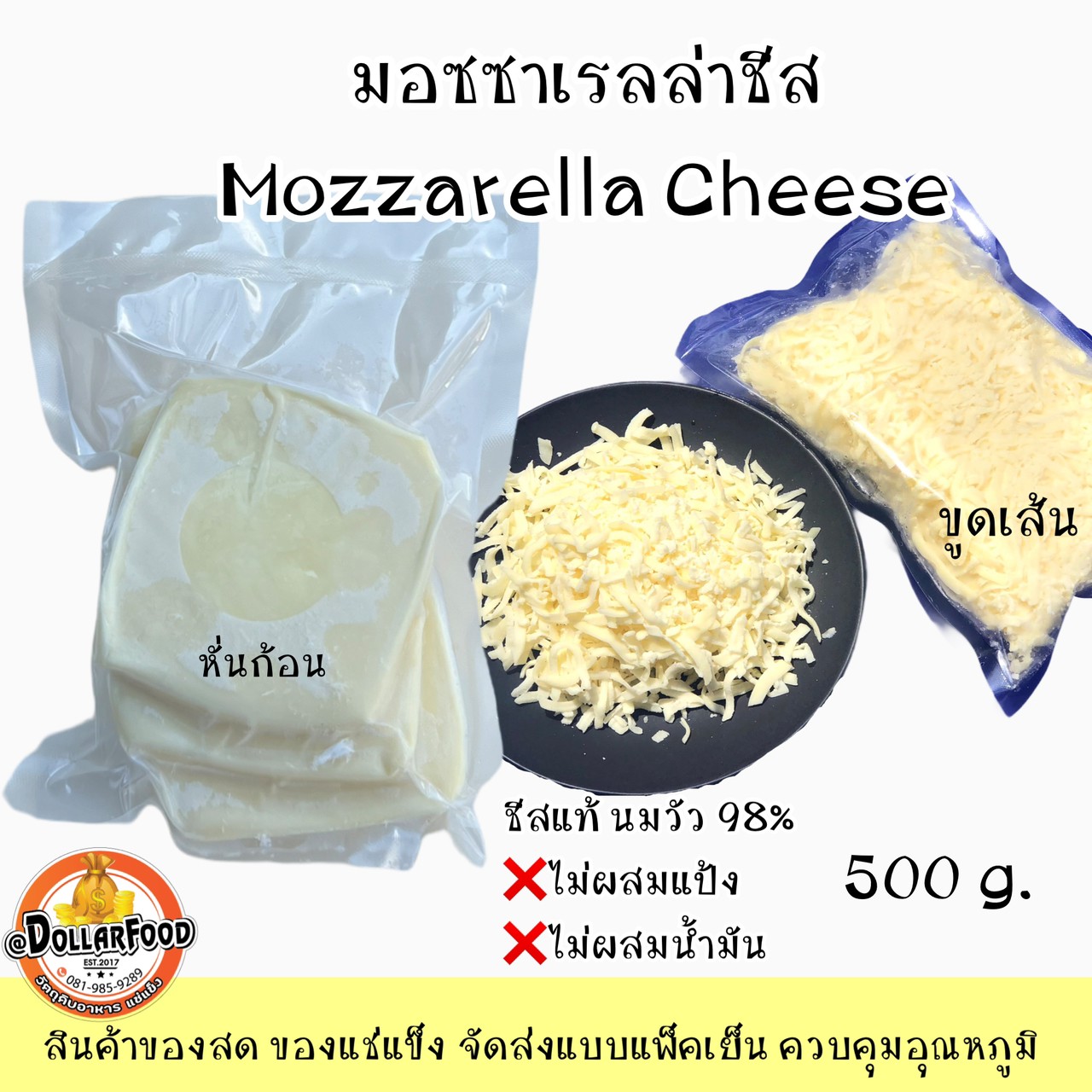 ชีสยืด มอซซาเรลล่าชีส Mozzarella Cheese หั่นก้อน ชีสแท้ ขนาด500กรัม